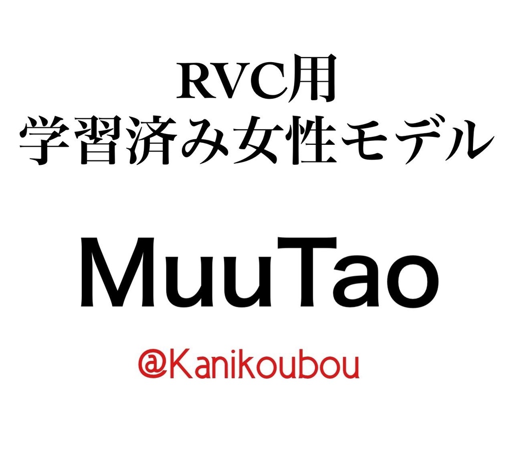 [RVC学習済モデル] 女性ボイス 「MuuTao」