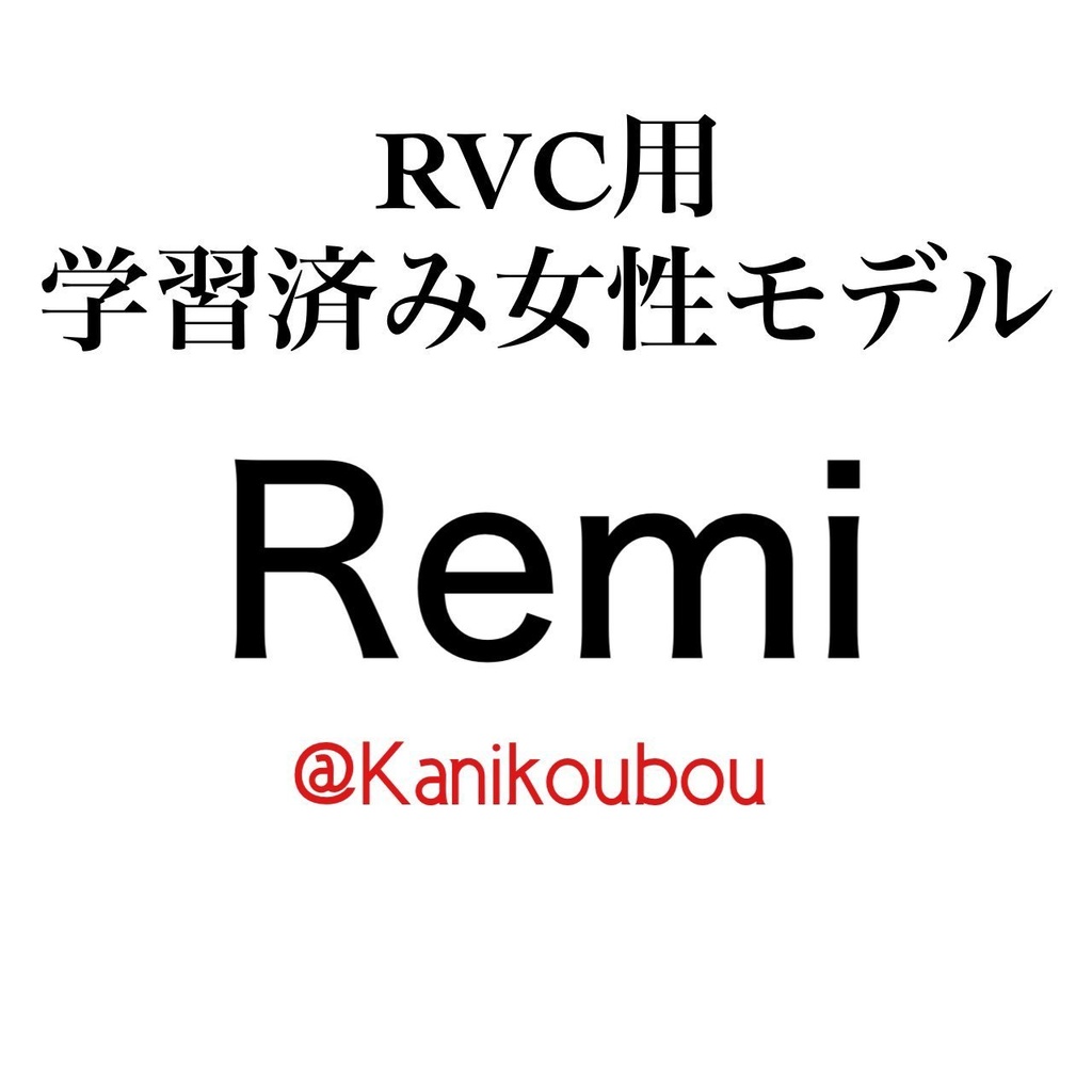 [RVC学習済モデル]  女性ボイス 「Remi」