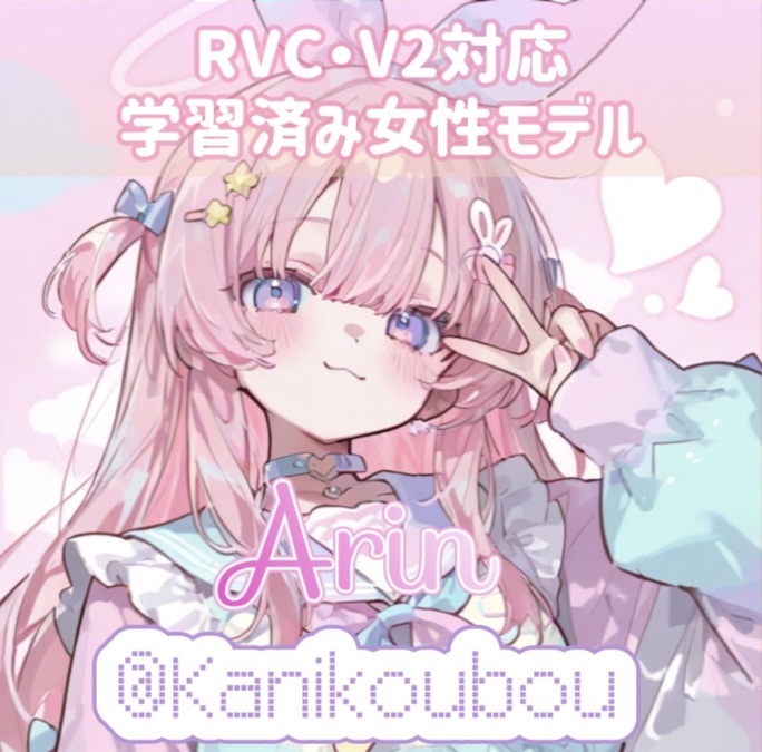 【RVC・V2学習済みデータ】最高品質モデル 女性ボイス 「Arin」