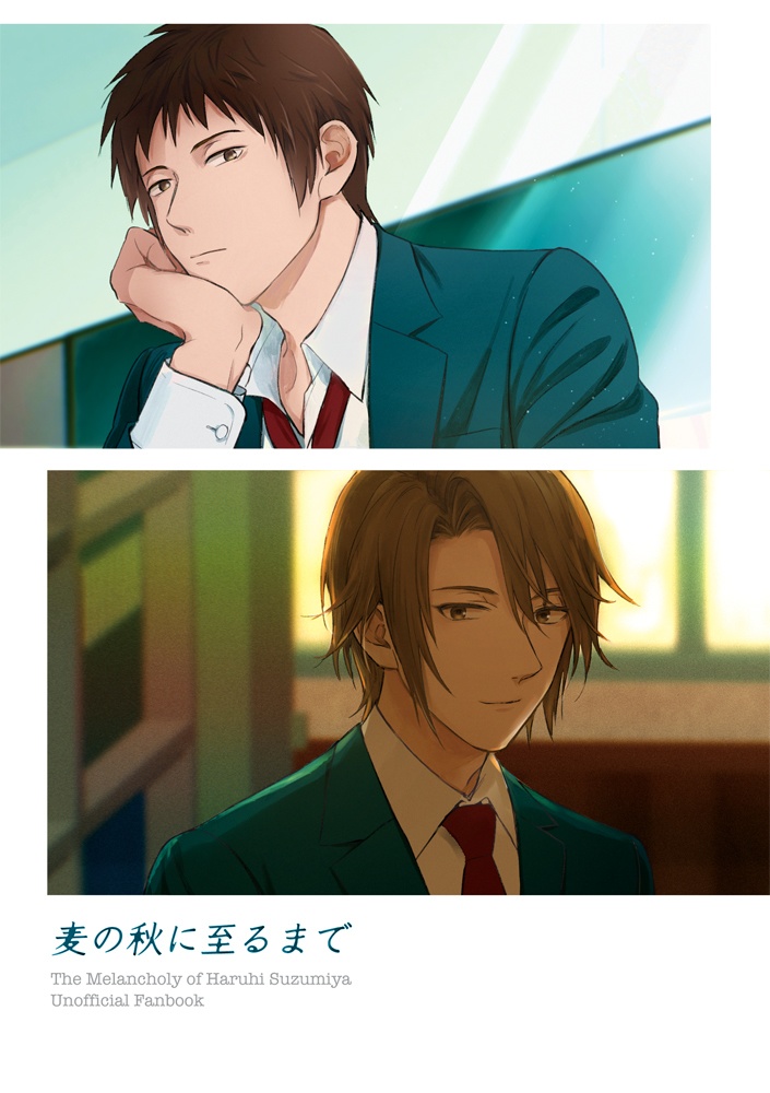 麦の秋に至るまで