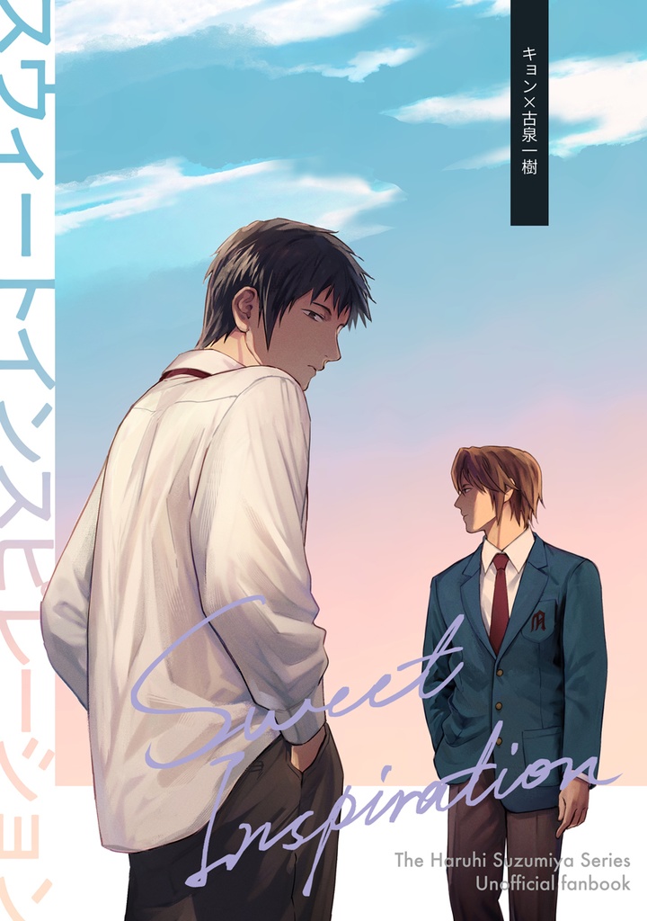 スウィートインスピレーション