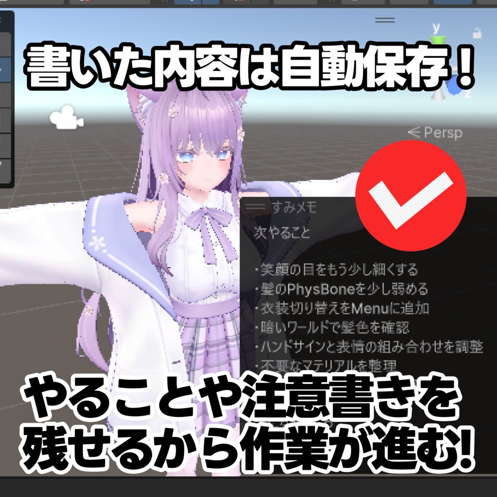 すみメモ|気軽に書けて邪魔にならないメモ帳【VRChat/Unity】