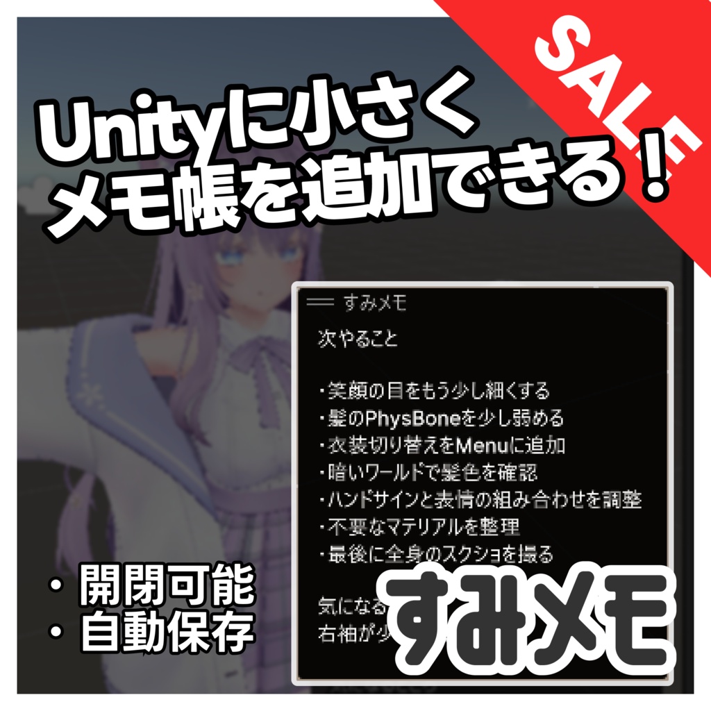 すみメモ｜気軽に書けて邪魔にならないメモ帳【VRChat/Unity】