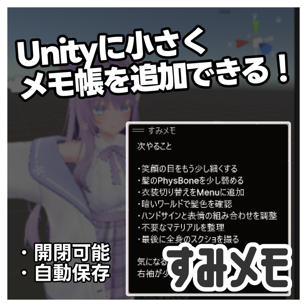 すみメモ｜気軽に書けて邪魔にならないメモ帳【VRChat/Unity】