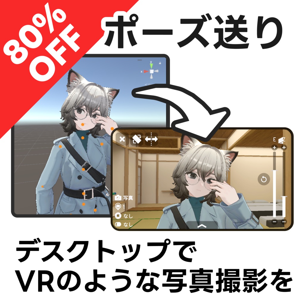 ポーズ送り｜デスクトップでVRのような撮影を【VRChat】