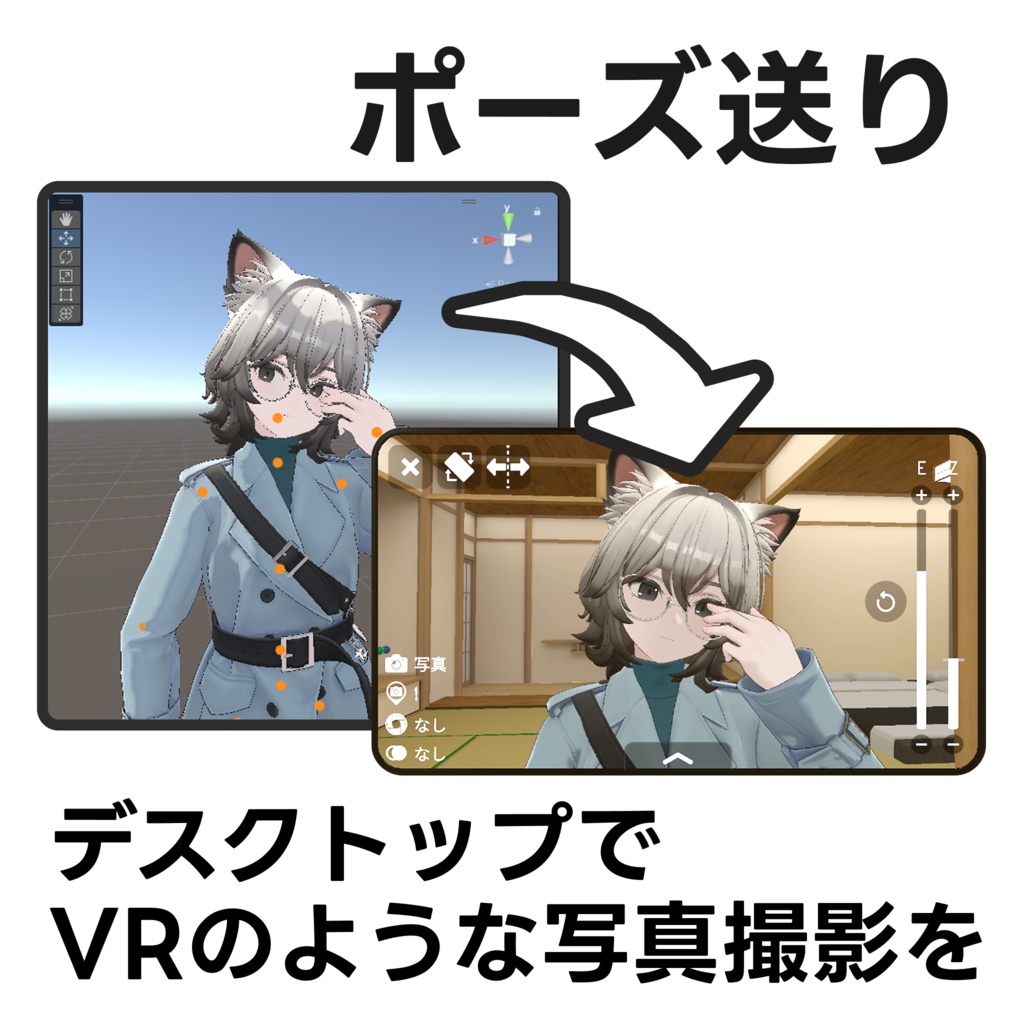 ポーズ送り|デスクトップでVRのような撮影を【VRChat】