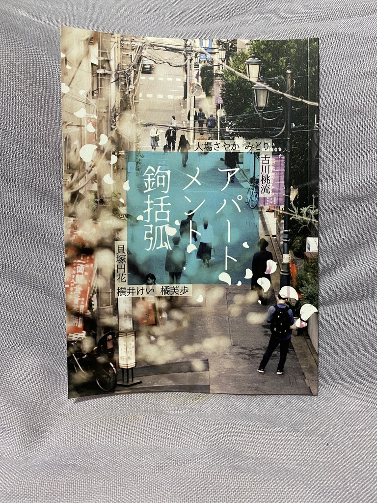 アパートメント鉤括弧