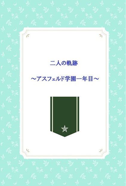 二人の軌跡~アスフェルド学園一年目~