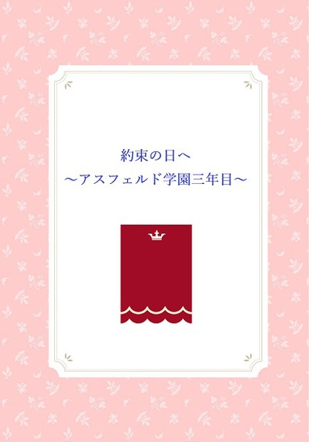 約束の日へ~アスフェルド学園三年目~