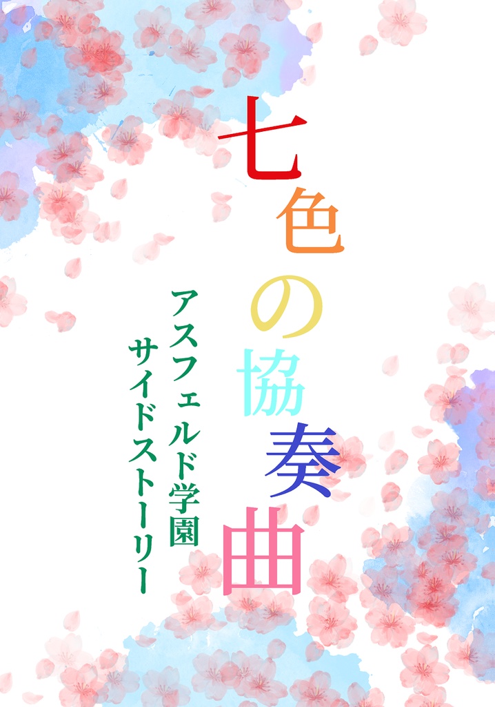 七色の協奏曲 アスフェルド学園サイドストーリー