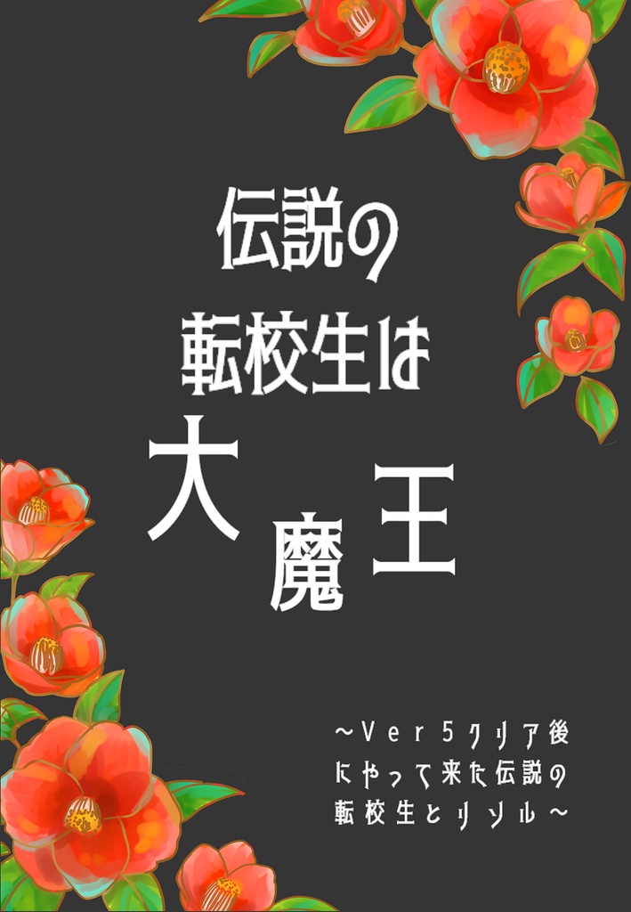 【書き下ろし】伝説の転校生は大魔王