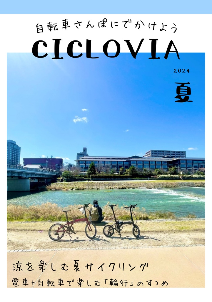 自転車さんぽに出かけよう「CICLOVIA」2024年夏