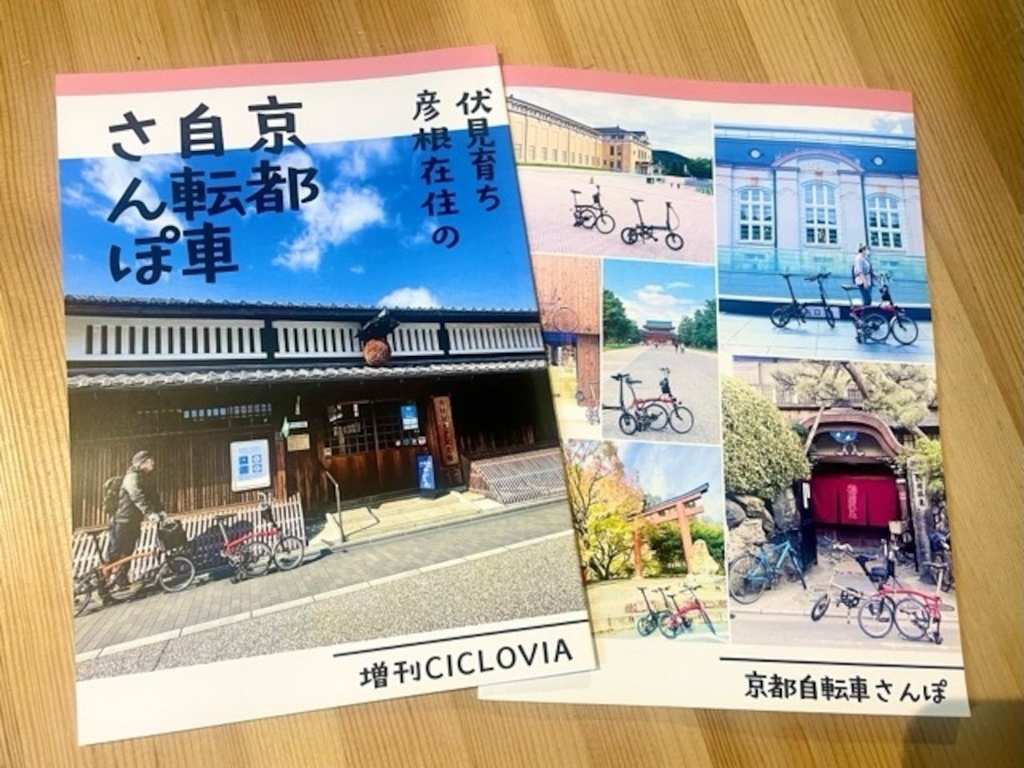 伏見育ち、彦根在住が書く『京都自転車さんぽ』