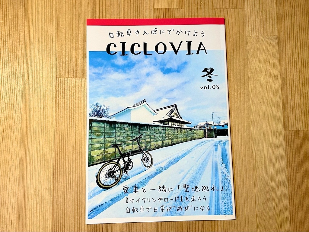 自転車さんぽにでかけよう「CICLOVIA」 vol.03（冬）
