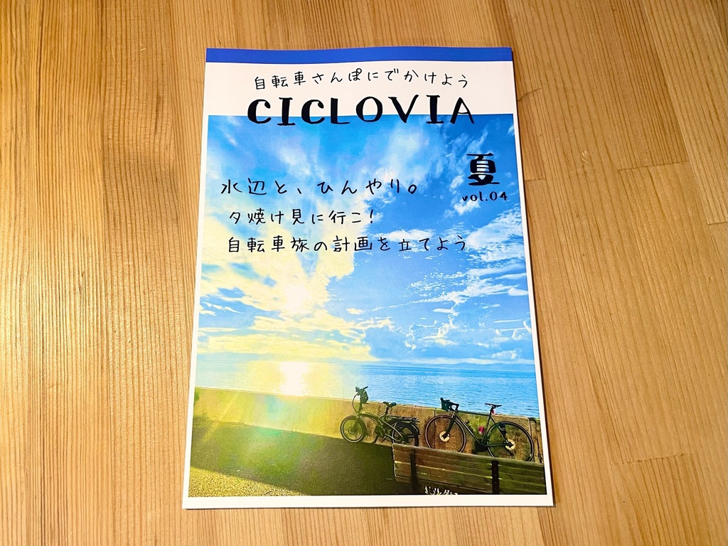 自転車さんぽにでかけよう「CICLOVIA」 vol.04(2025夏)