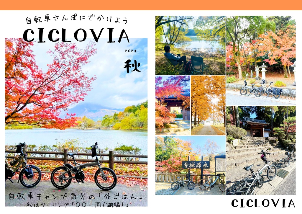［DL販売］自転車さんぽに出かけよう「CICLOVIA」2024年秋