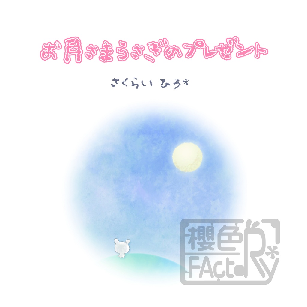 【第2版】絵本『お月さまうさぎのプレゼント』【マット仕様】