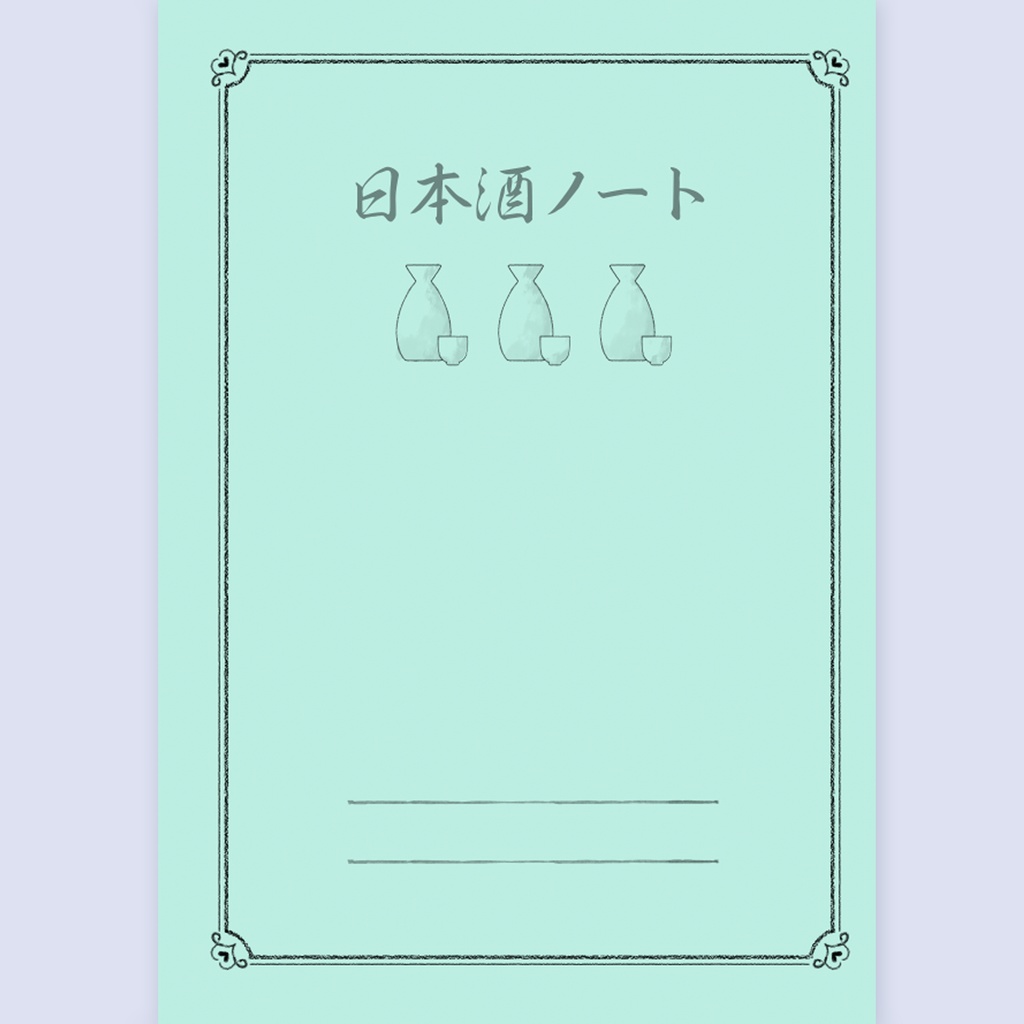 【NEW】日本酒ノート