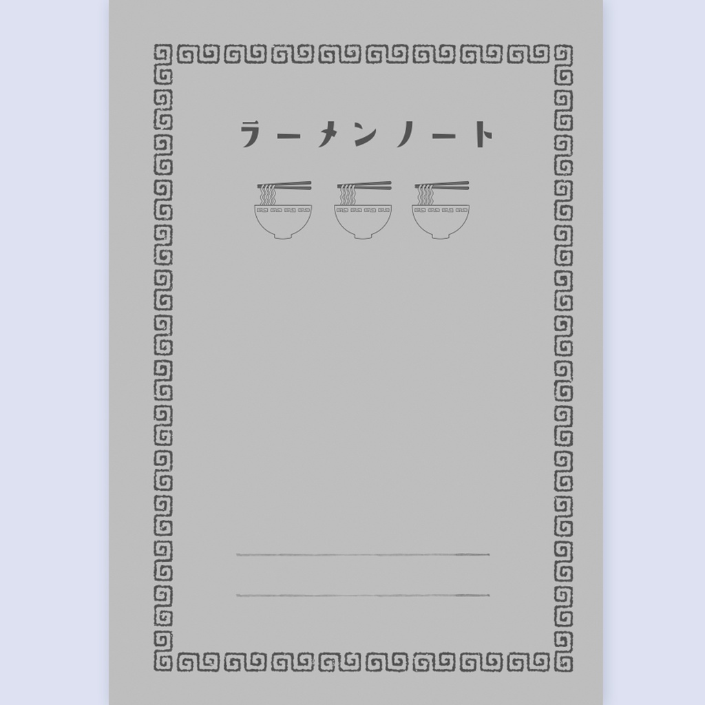 【NEW】ラーメンノート