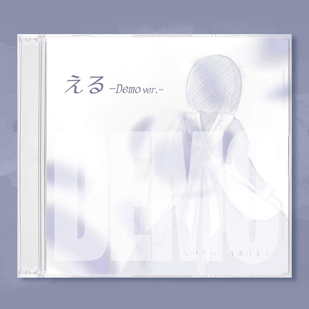 【NEW】『える』〜デモCD ver.〜