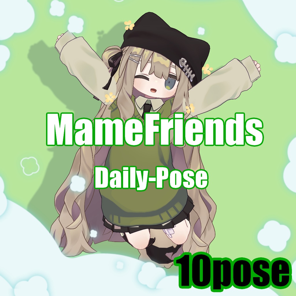 まめふれ♡きゅんっと可愛いDaily Pose set