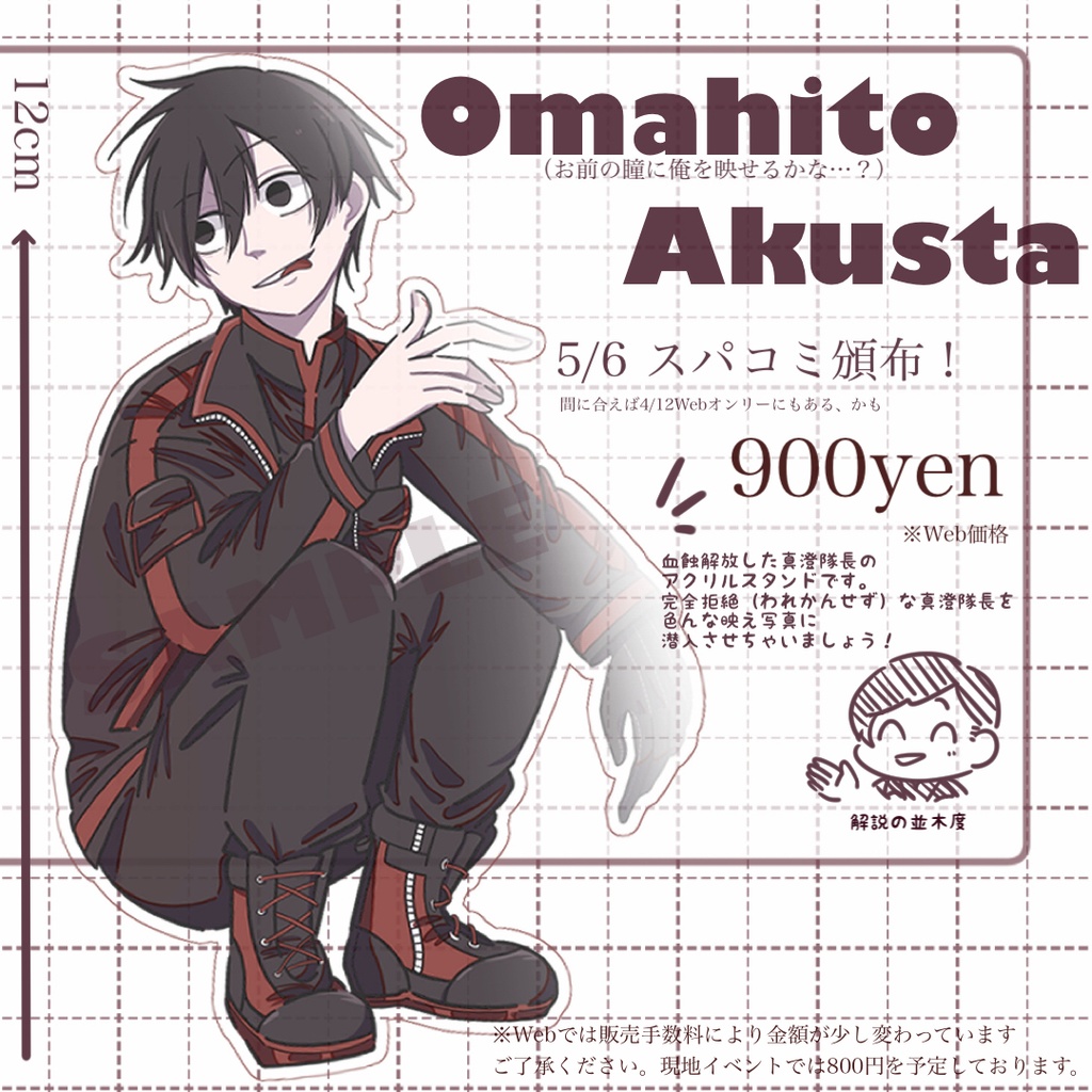 OMAHITOアクスタ