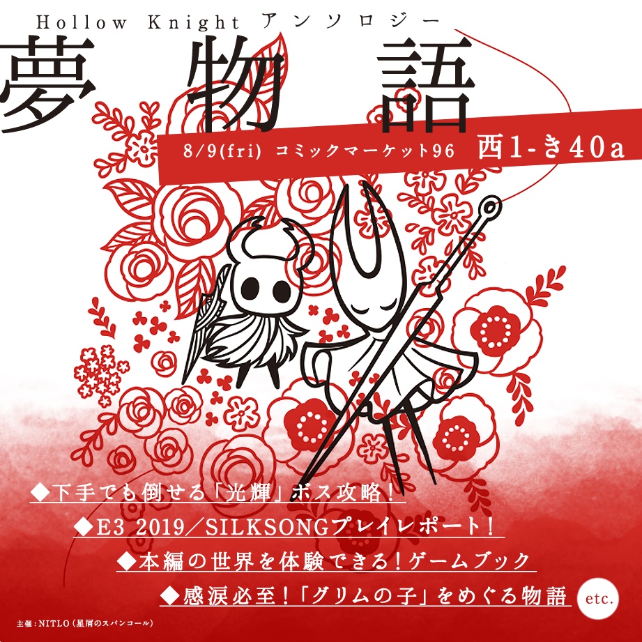 Hollow Knightアンソロジー「夢物語」