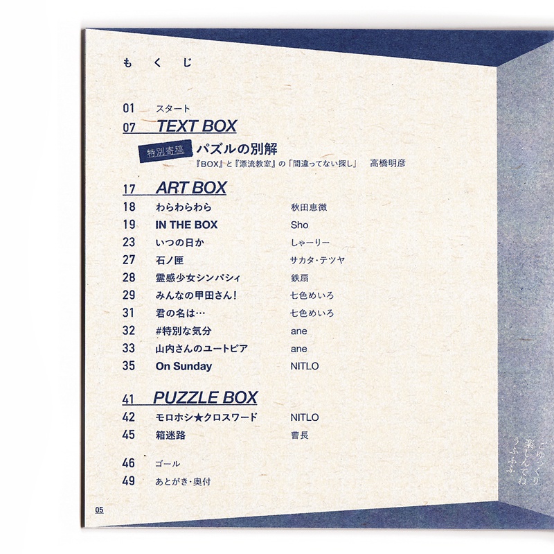 「BOX〜箱の中に何かいる〜」アンソロジー ひみつ箱