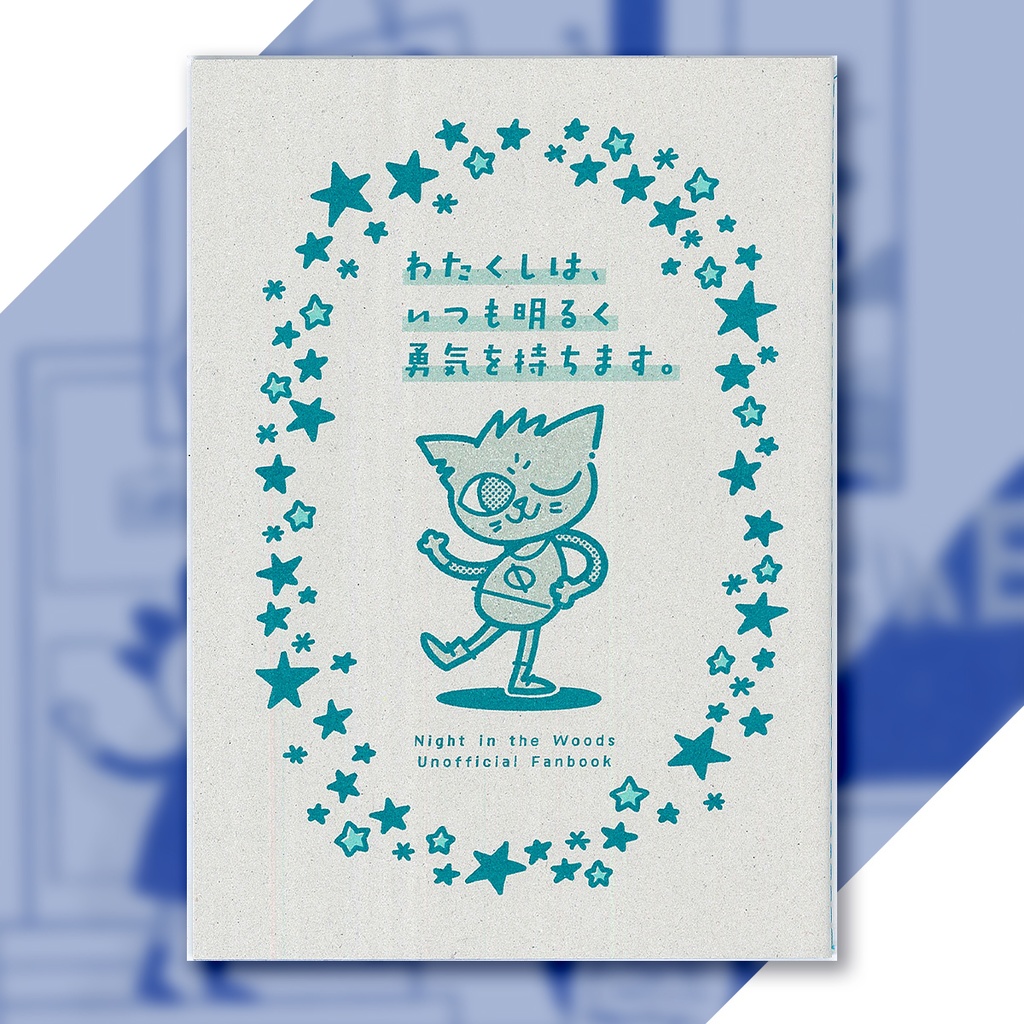 わたくしは、いつも明るく勇気を持ちます。