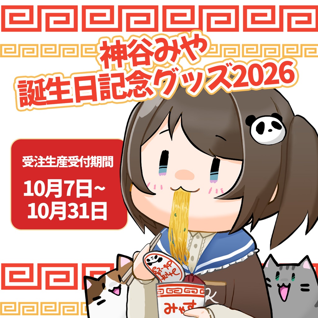 【受注生産】神谷みや誕生日記念グッズ2026