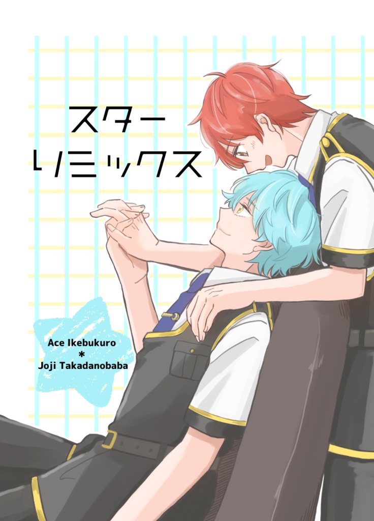 スターリミックス