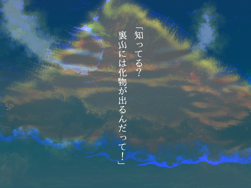 【CoC】ぼくらと夏休みと山の怪物