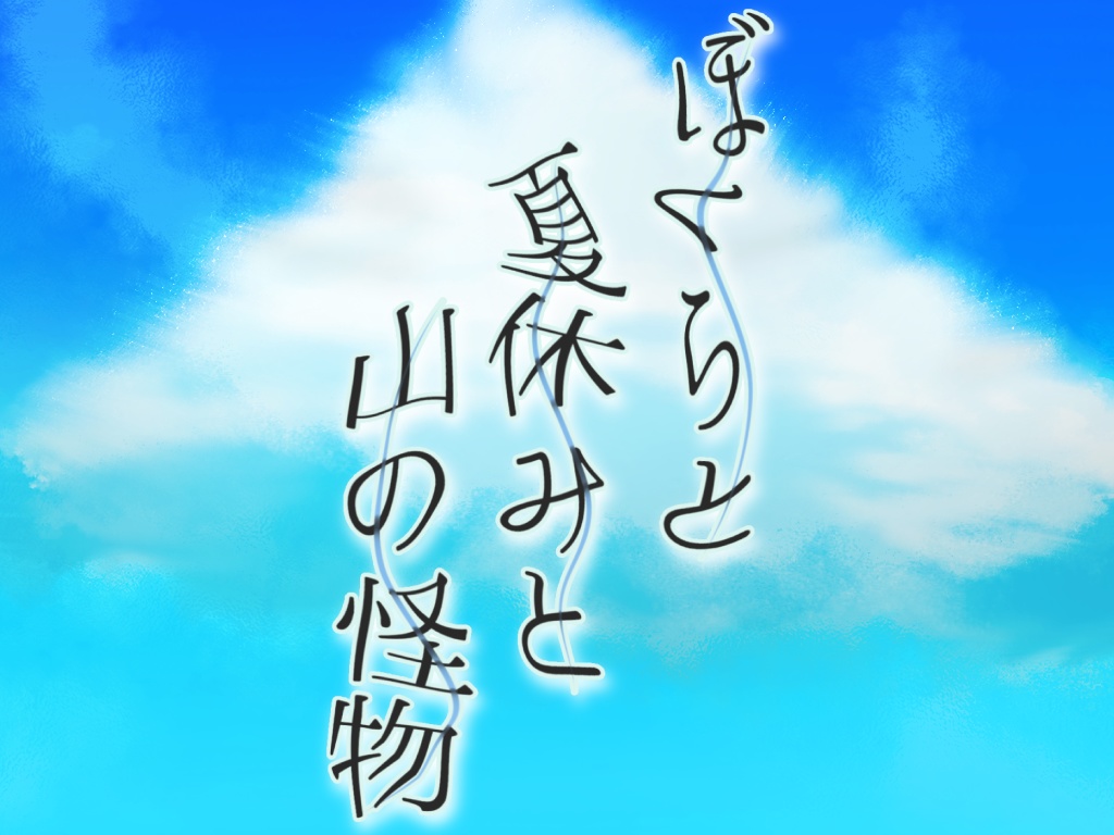 【CoC】ぼくらと夏休みと山の怪物
