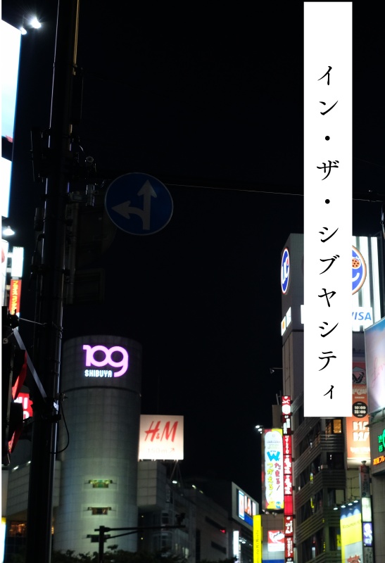 イン・ザ・シブヤシティ