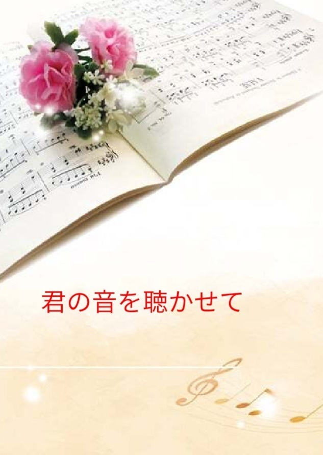 君の音を聴かせて