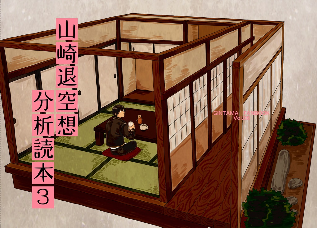 山崎退空想分析読本３