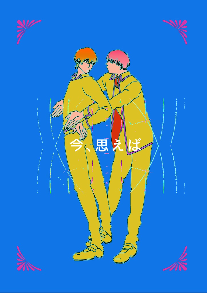 今、思えば
