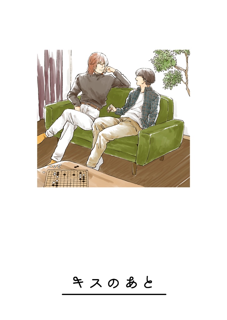 キスのあと