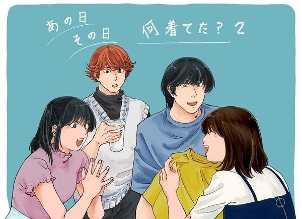 あの日その日何着てた？2