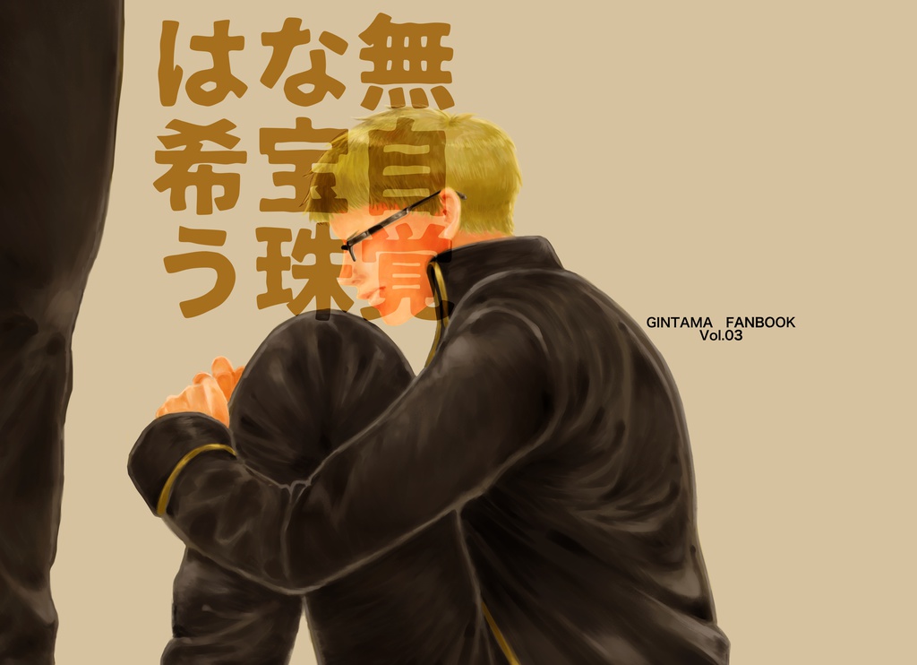 無自覚な宝珠は希う