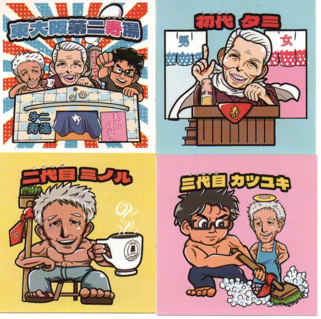銭湯マン 第1弾 【東大阪 第二寿湯】ノーマルコンプセット