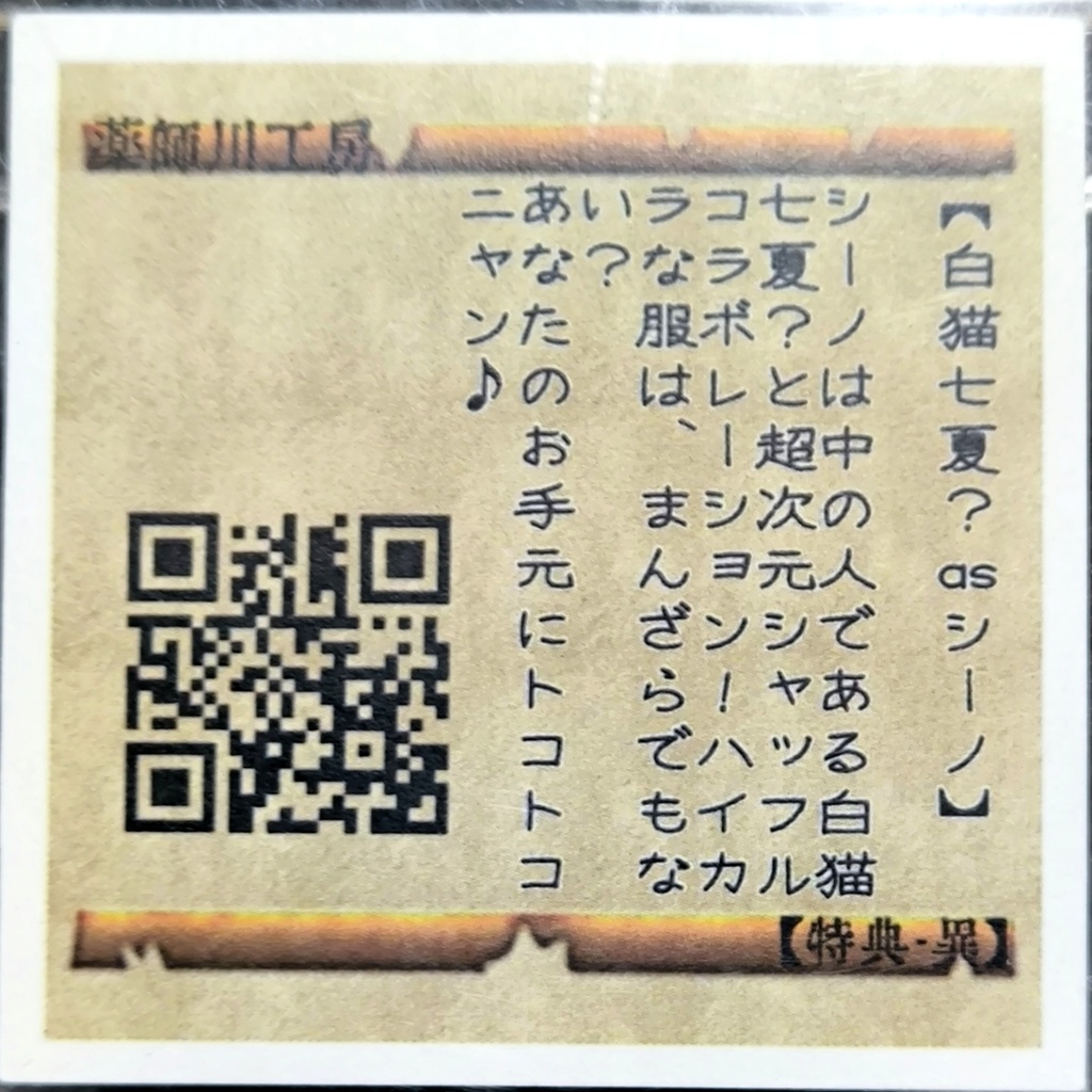 【八猫士コラボ】白猫七夏?asシーノ