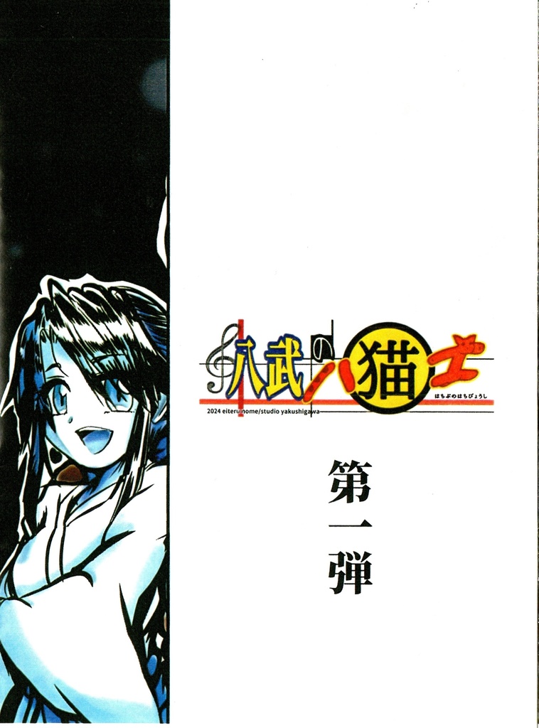 八武の八猫士シール 第一弾コンプ(廉価版)