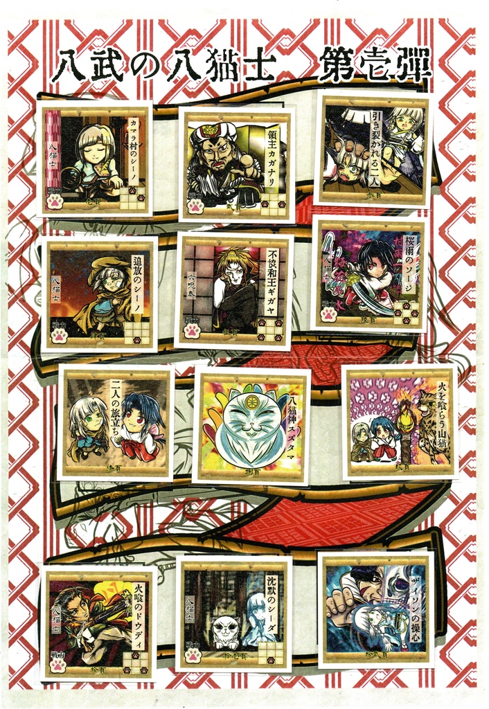 八武の八猫士シール　第一弾コンプ(廉価版)