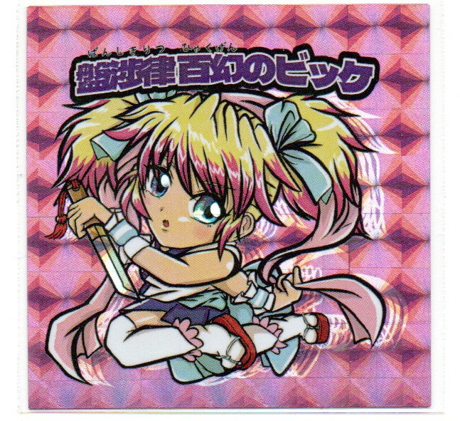 八武の八猫士シール 第二弾コンプ(廉価版)