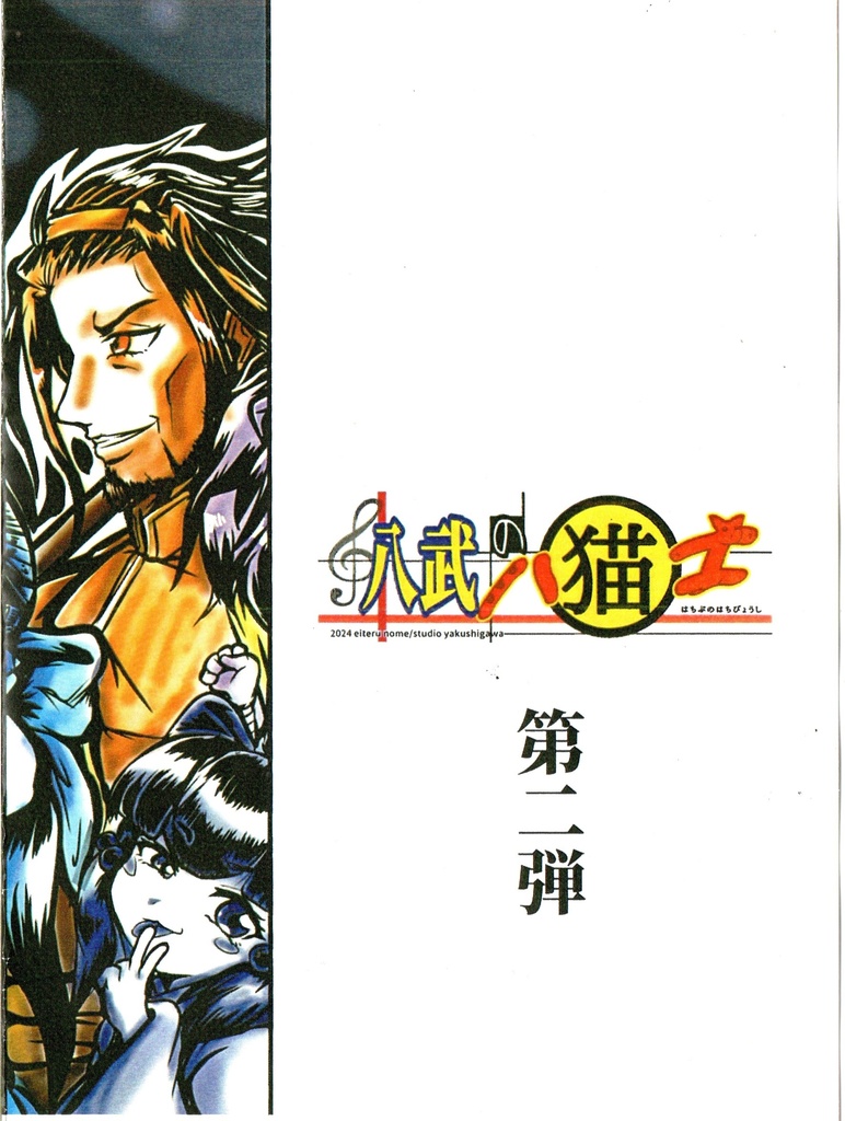 八武の八猫士シール 第二弾コンプ(廉価版)