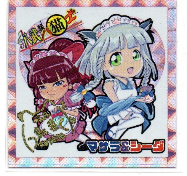 八武の八猫士シール 第三弾一撃全種コンプセット(13種+2種)