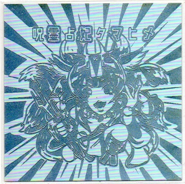 【八武の八猫士】呪霊占姫タマヒメ【一周年記念版】