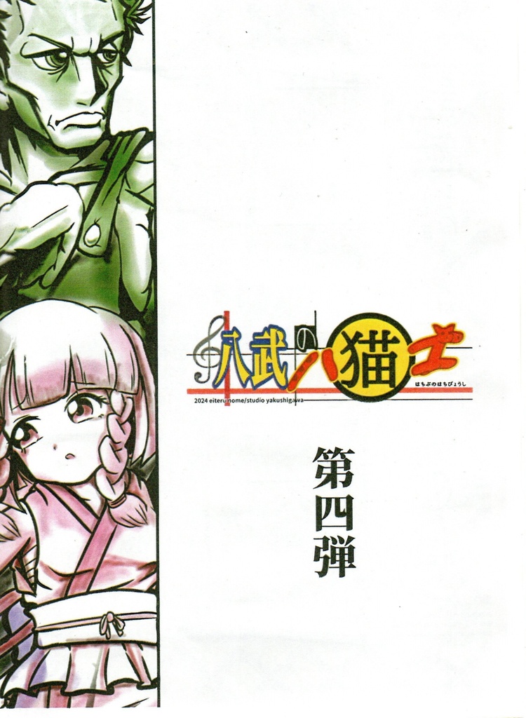 八武の八猫士シール 第4弾コンプ