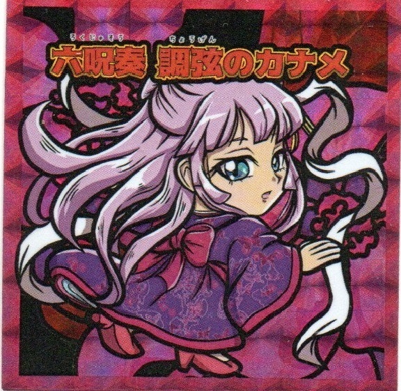 八武の八猫士シール 第4弾コンプ